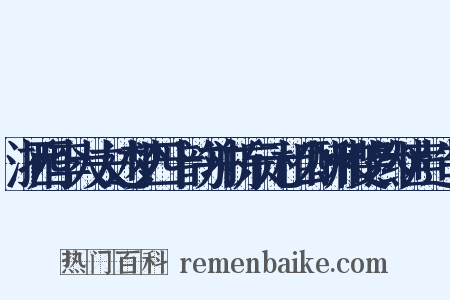 浙西李大夫述梦四十韵并浙东元相公酬和斐然继声造句是什么意思的图片
